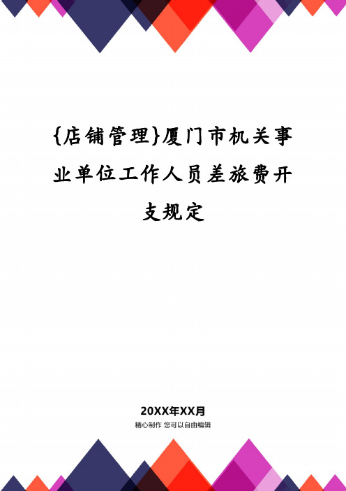 厦门市机关事业单位工作人员差旅费开支规定