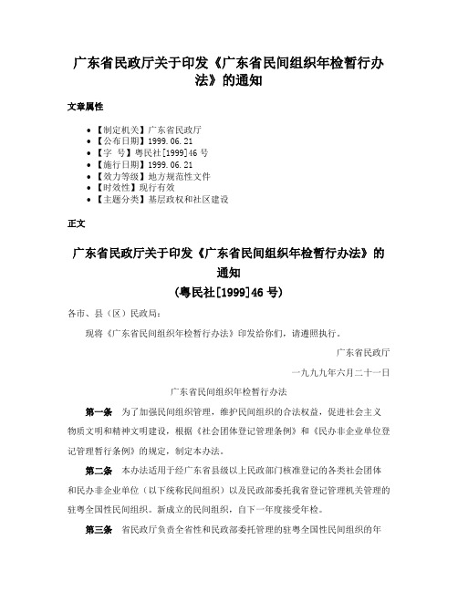 广东省民政厅关于印发《广东省民间组织年检暂行办法》的通知