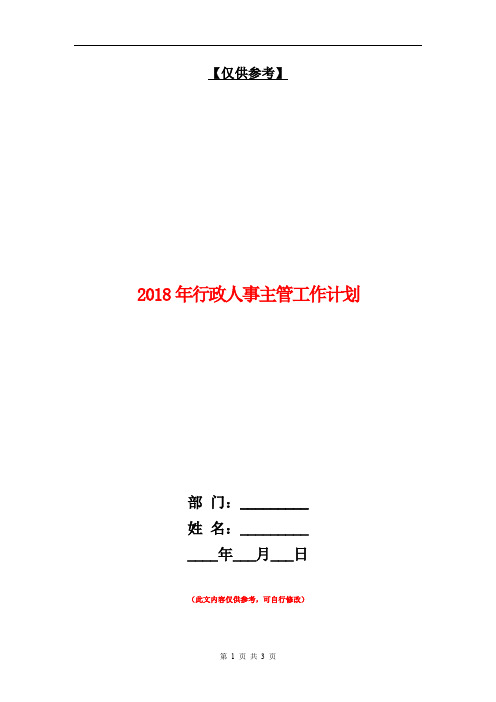 2018年行政人事主管工作计划【最新版】