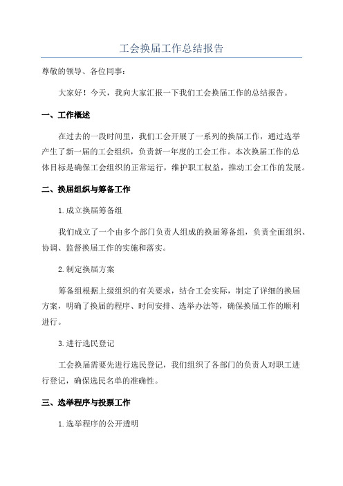 工会换届工作总结报告