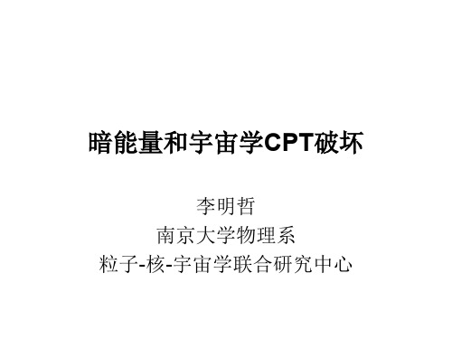 暗能量和宇宙学CPT破坏