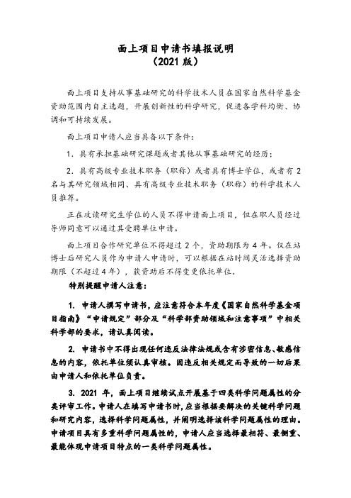 2021年度国家自然科学基金面上项目填报说明与撰写提纲
