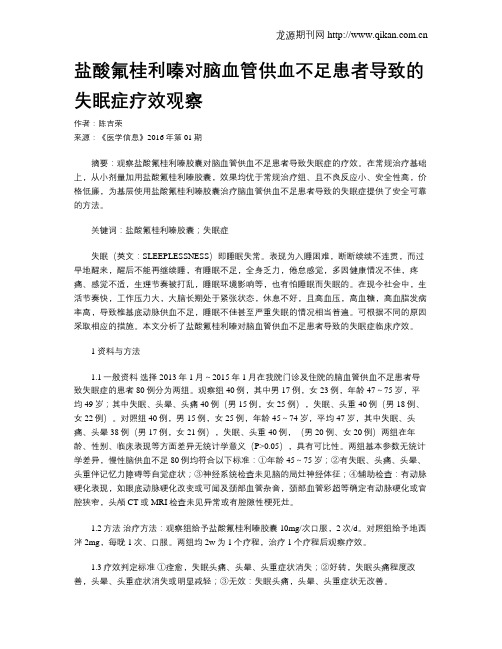 盐酸氟桂利嗪对脑血管供血不足患者导致的失眠症疗效观察