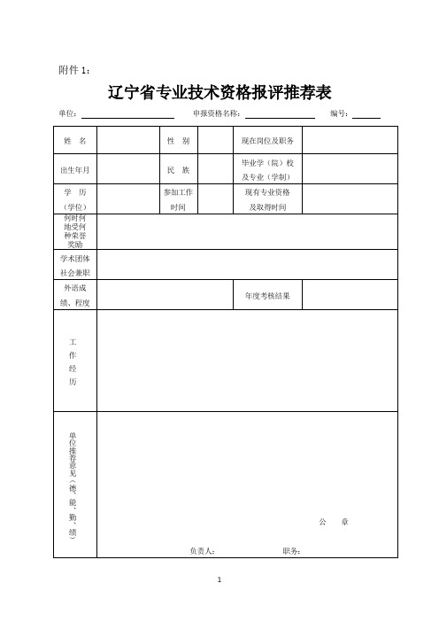 辽宁省专业技术资格报评推荐表