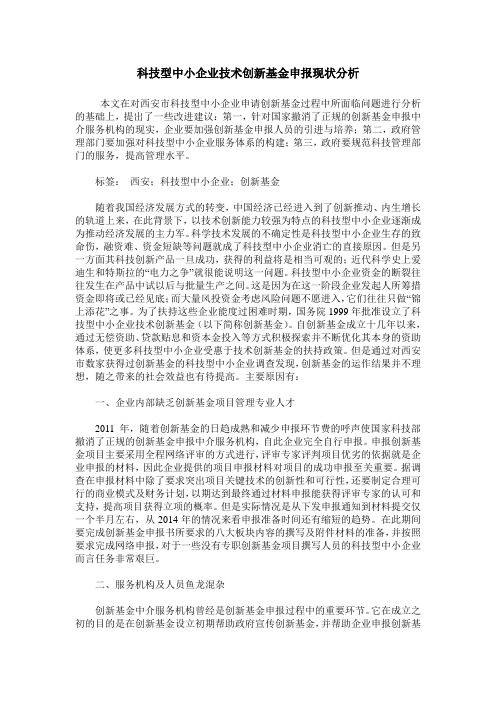 科技型中小企业技术创新基金申报现状分析