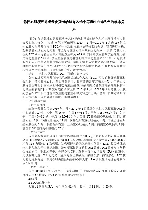 急性心肌梗死患者经皮冠状动脉介入术中再灌注心律失常的临床分析