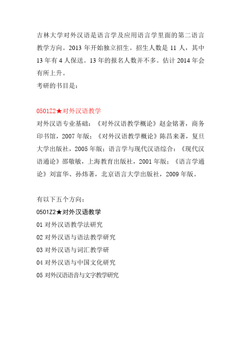 吉林大学对外汉语考研资料和录取介绍