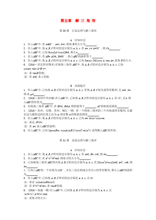 江苏专版2018版高考数学复习解三角形练习文