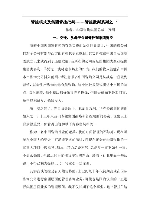 管控模式及集团管控批判-------管控批判系列之一