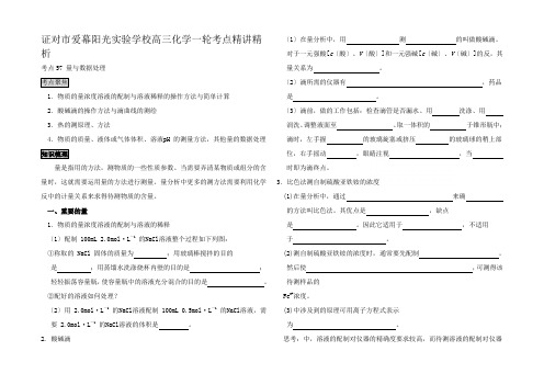 高三化学一轮考点精讲精析量与数据处理