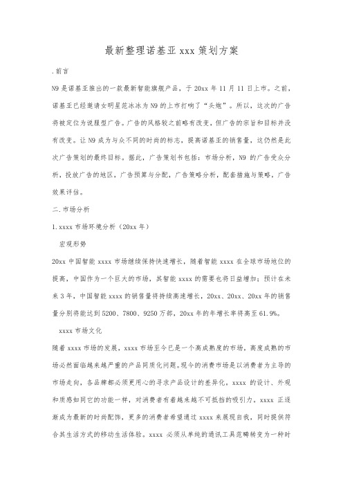 最新整理诺基亚手机策划方案.docx