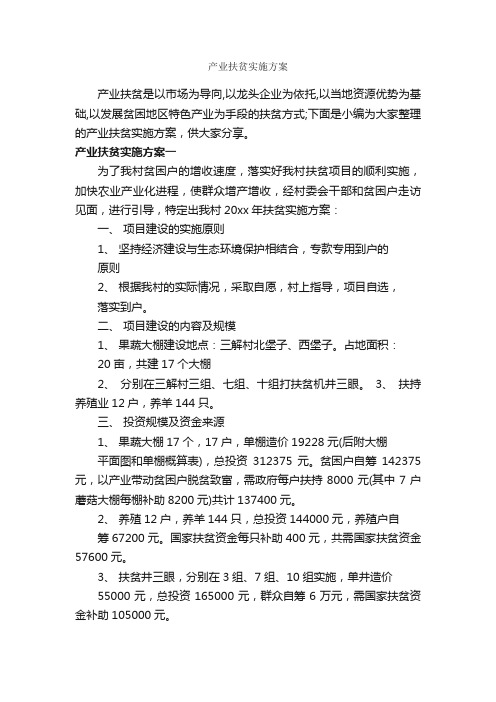 产业扶贫实施方案_实施方案_