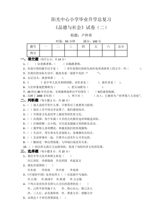 小学六年级毕业考试《品德与社会》模拟试题