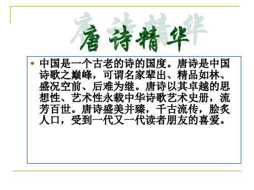 中国是一个古老的诗的国度。唐诗是中国诗歌之巅峰,可谓名家辈出、精品如林、盛况空前、后难为继。唐诗以其