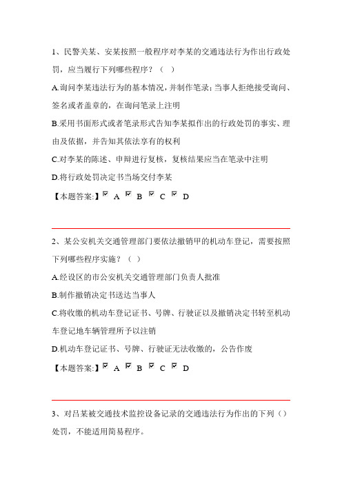 公安机关执法资格中级考试交通管理第二章 道路交通安全违法行为处理程序规定 多项