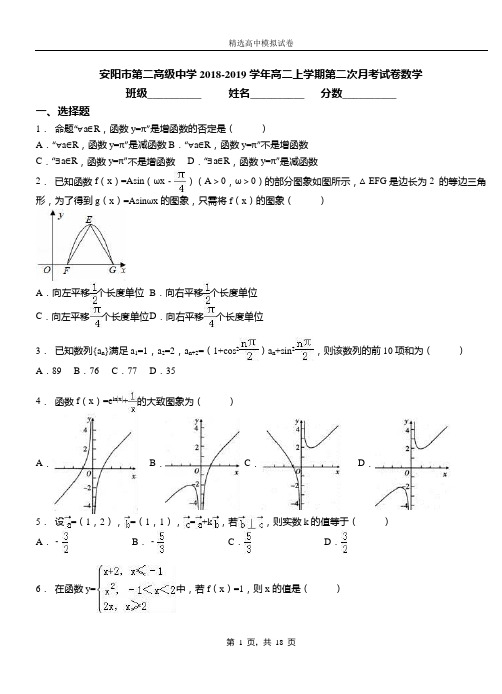 安阳市第二高级中学2018-2019学年高二上学期第二次月考试卷数学