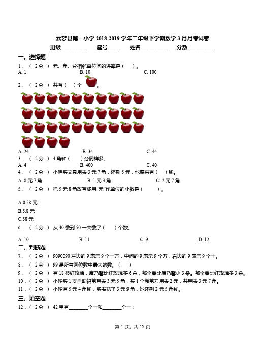 云梦县第一小学2018-2019学年二年级下学期数学3月月考试卷