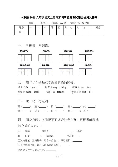 人教版2021六年级语文上册期末调研检测考试综合检测及答案