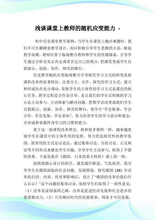 浅谈课堂上教师的随机应变能力.doc