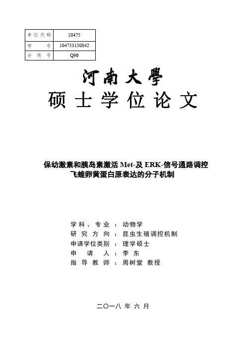 保幼激素和胰岛素激活Met-及ERK-信号通路调控飞蝗卵黄蛋白原表达的分子机制