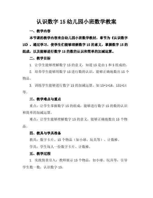 认识数字15幼儿园小班数学教案