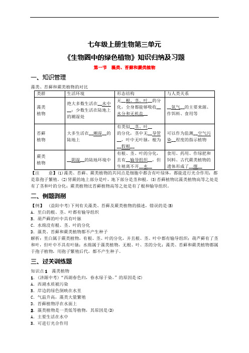 人教版七年级上册生物《生物圈中的绿色植物》知识点归纳及习题