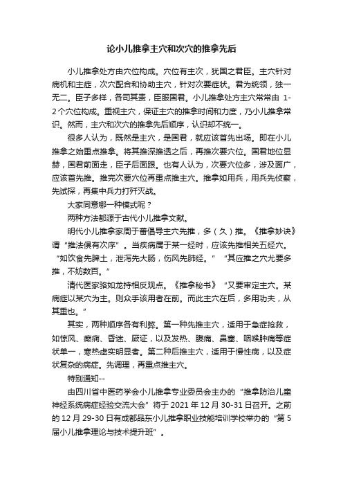 论小儿推拿主穴和次穴的推拿先后