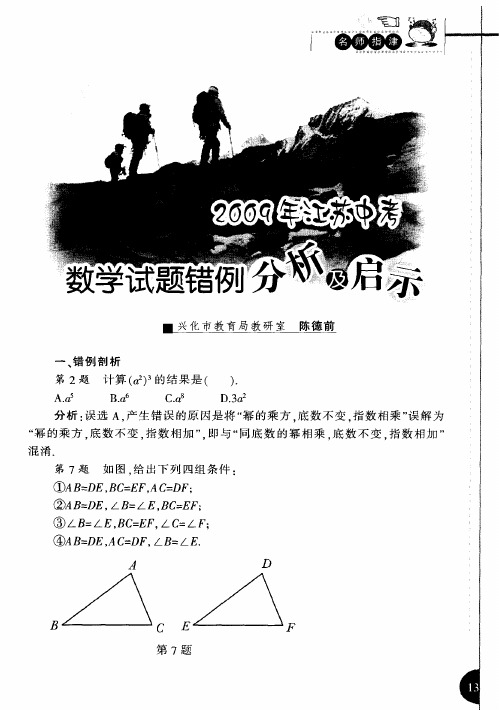 2009年江苏中考数学试题错列分析及启示