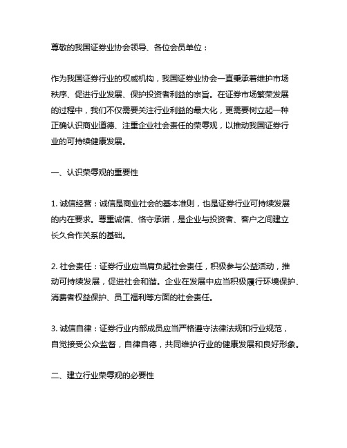 中国证券业协会 树立证券行业荣辱观的倡议书