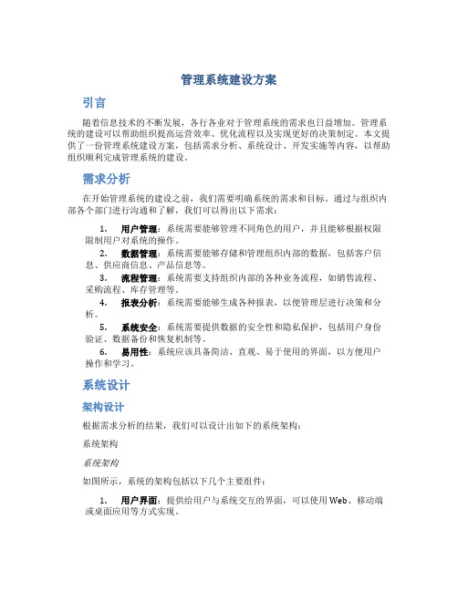 管理系统 建设方案