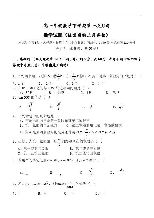 2019年最新题库 高一年级数学下学期第一次月考