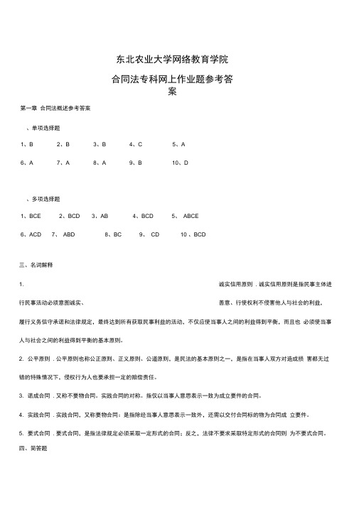 版合同法高升专网上作业题参考答案