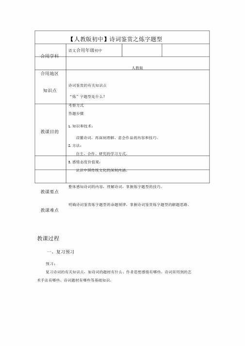 人教版初中诗词鉴赏之炼字题型教案