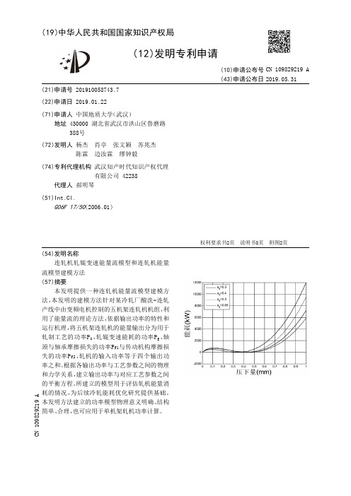 【CN109829219A】连轧机轧辊变速能量流模型和连轧机能量流模型建模方法【专利】