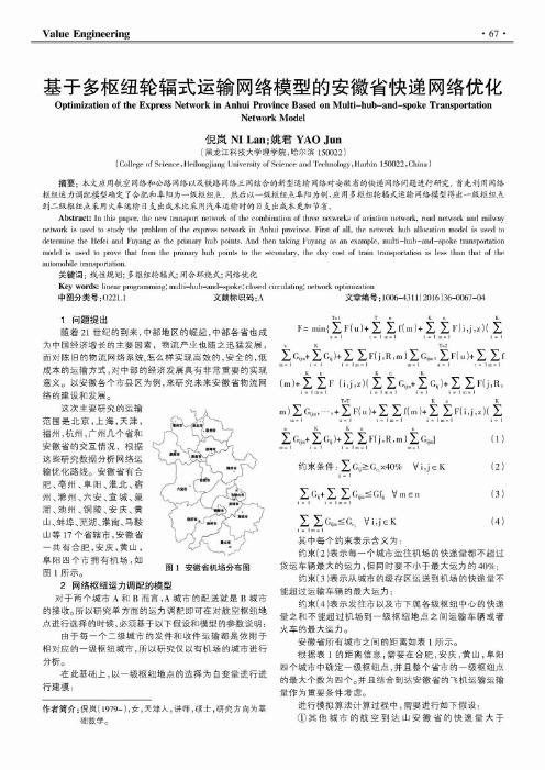 基于多枢纽轮辐式运输网络模型的安徽省快递网络优化