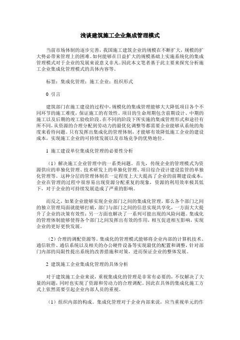 浅谈建筑施工企业集成管理模式