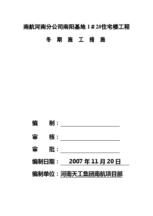 2007冬季施工措施