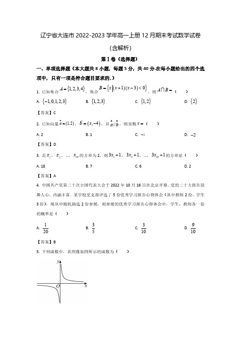 辽宁省大连市2022-2023学年高一上册12月期末考试数学试卷(含解析)