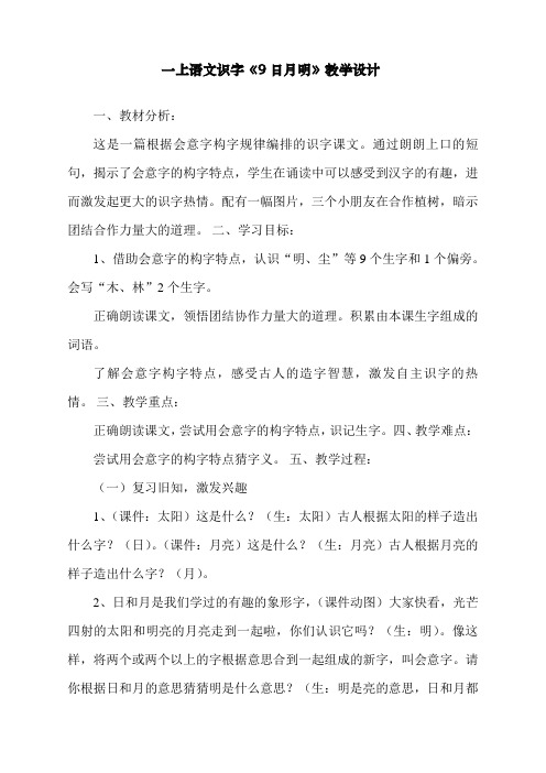 最新人教部编版一年级上册语文《日月明》教学设计    【省比赛一等奖】名师精品优质课