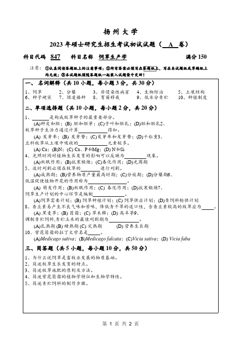 2023年扬州大学研究生自主命题 847饲草生产学-A卷考试真题