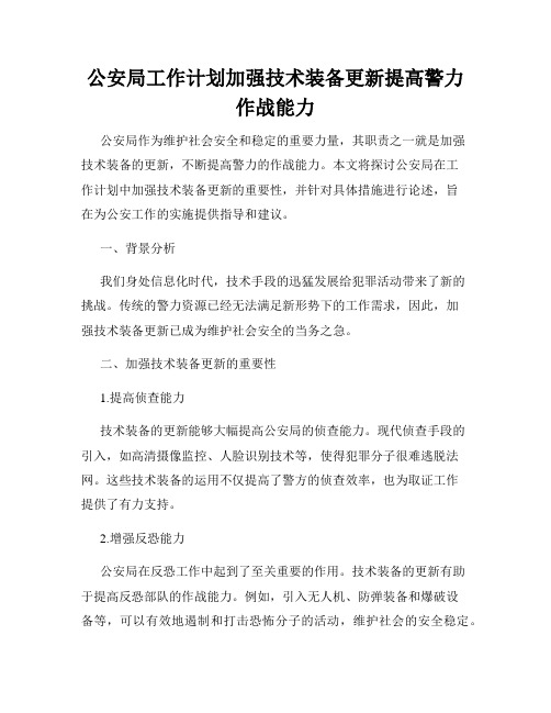 公安局工作计划加强技术装备更新提高警力作战能力