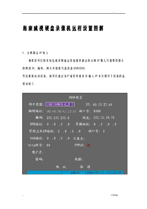 海康威视硬盘录像机远程设置图解