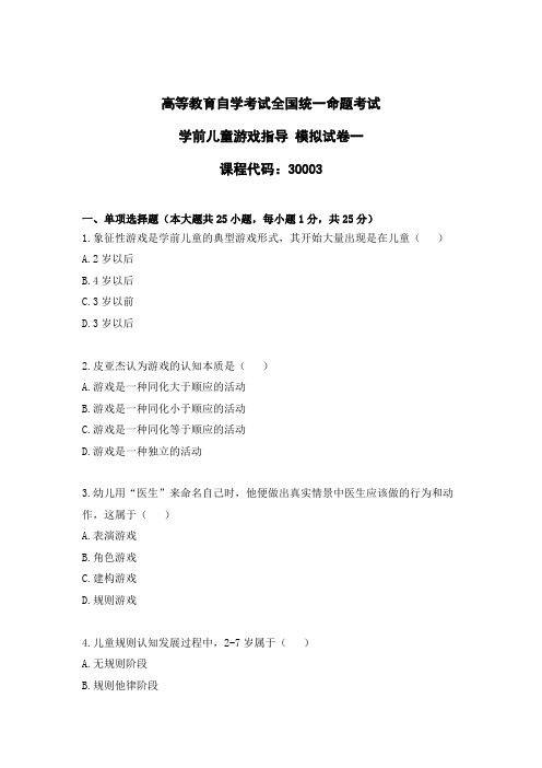 高等教育自学考试全国统一命题考试30003学前儿童游戏指导模拟试卷一