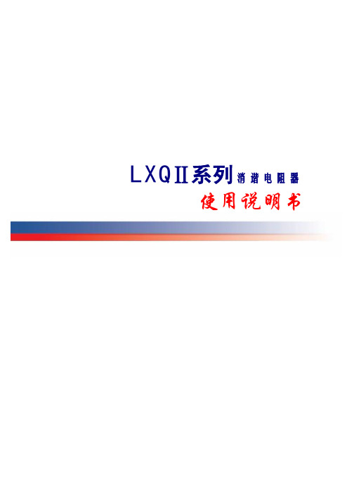 LXQⅡ系列 消谐电阻器 说明书