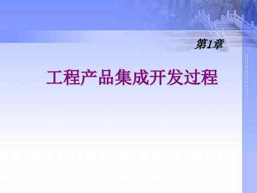 第一章 工程产品的开发过程-20140508--pdf版本