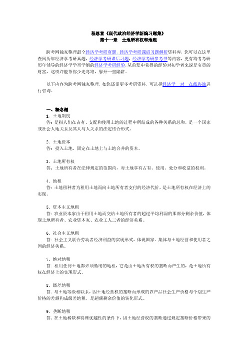 程恩富《现代政治经济学新编习题集》(第11章  土地所有权和地租)范文