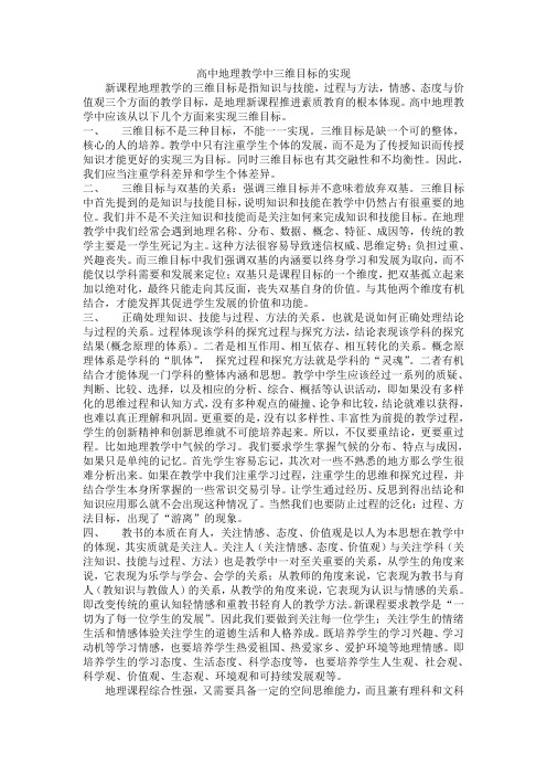 高中地理教学中三维目标的实现