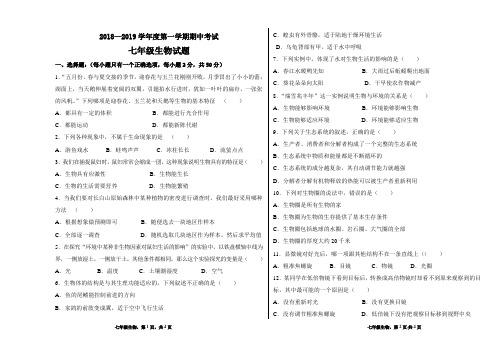 2018-2019年七年级第一学期生物期中试卷