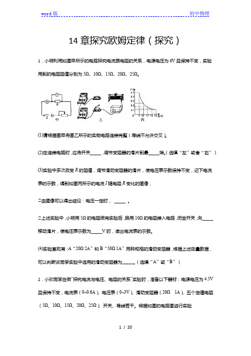 2020-2021学年度沪粤版九年级物理上册期末综合测试——14章探究欧姆定律(探究)