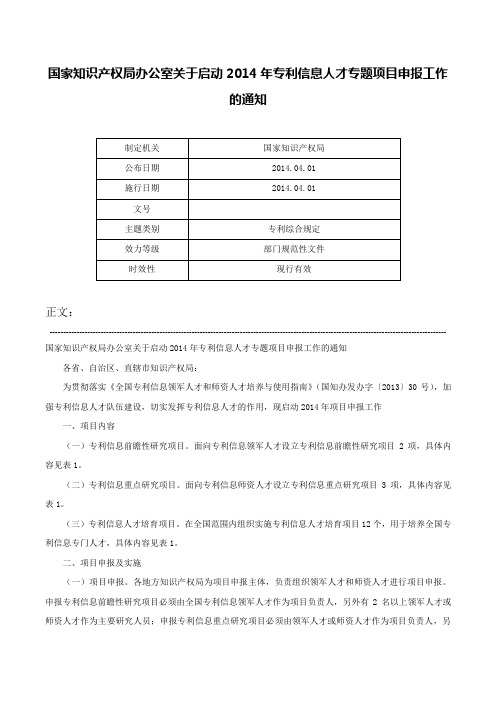 国家知识产权局办公室关于启动2014年专利信息人才专题项目申报工作的通知-